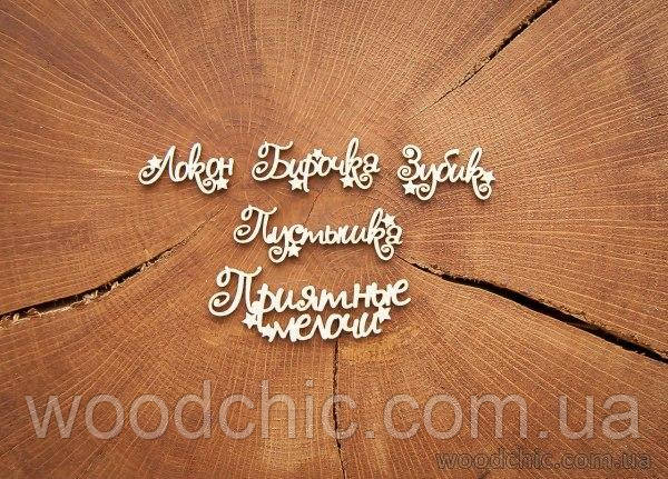 Чипборд Набір "Приємні дрібниці", фото 1