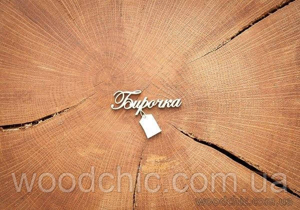 Чипборд "Бірочка"