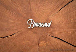 Чипборд "Вітаємо"