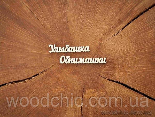 Чипборд Набір "Усмішки Обіймашки" 2