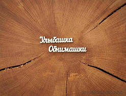 Чипборд Набір "Усмішки Обіймашки" 2