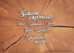 Чипборд Набір "Маміни скарби"