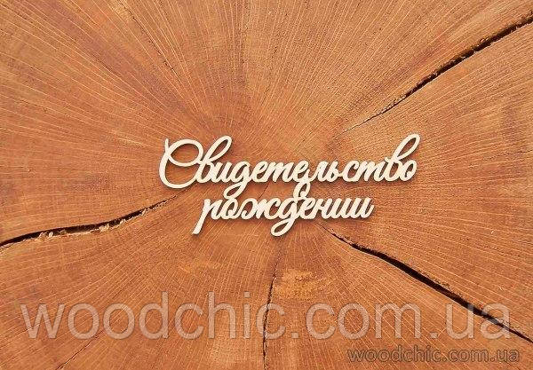 Чипборд "Свідоцтво про народження"