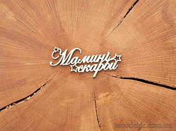 Чипборд "Мамині скарби з зірочками"