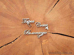 Чипборд Набор "Бірка, соска, волоссячко"