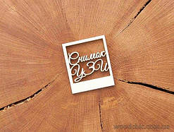 Чипборд "Сніматок УЗД"