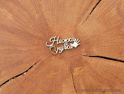 Чипборд "Ніжка та ручка"