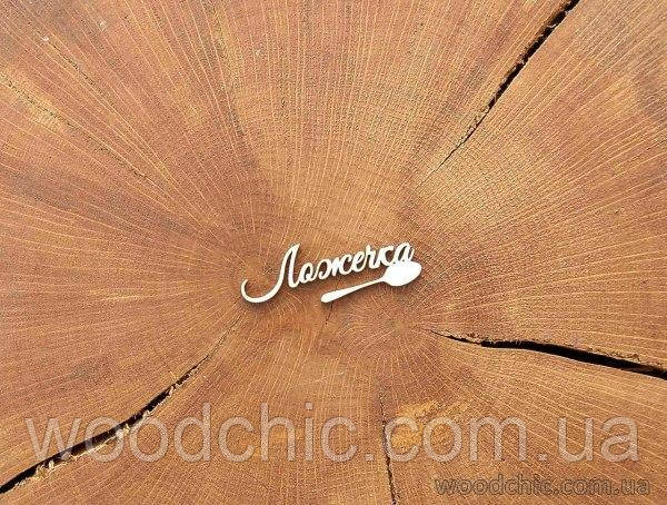 Чипборд "Ложечка"