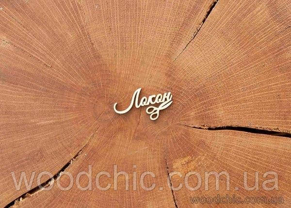 Чипборд "Локон", фото 1