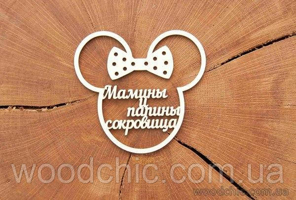 Чипборд Мамини та папіни скарби "Мікі Маус"
