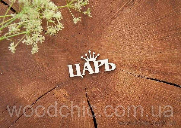 Чипборд "Цар"