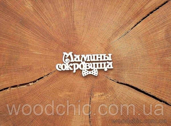 Чипборд Мамини скарби з метеликом, фото 1