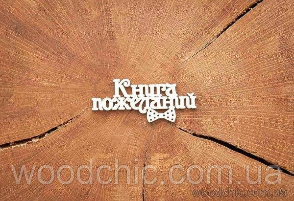 Чипборд "Книга побажань із метеликом", фото 1