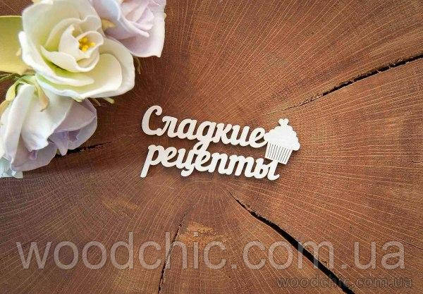 Чипборд "Солодкі рецепти"