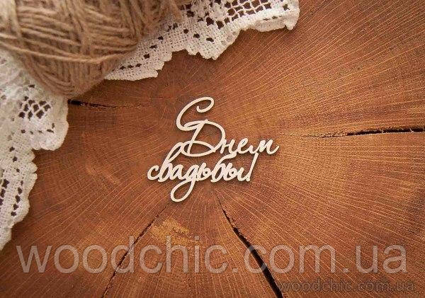 Чипборд "З днем весілля"