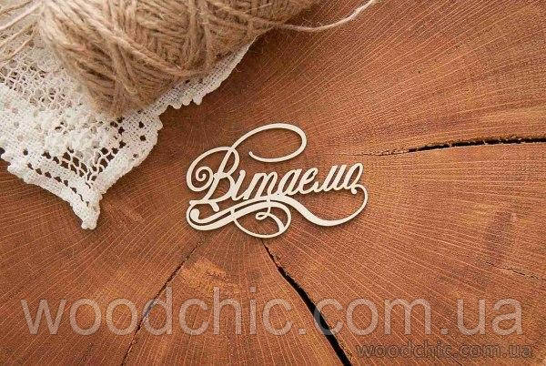 Чипборд "Вітаємо" с завитком , фото 1