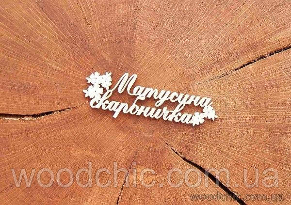 Чипборд "Матусіна скрабничка"