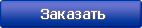 Заказать