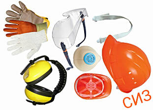 Средства индивидуальной защиты (СИЗ)