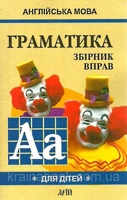 Граматика англійської мови для школярів. Збірник вправ. Книга 1. Гацкевич Марина