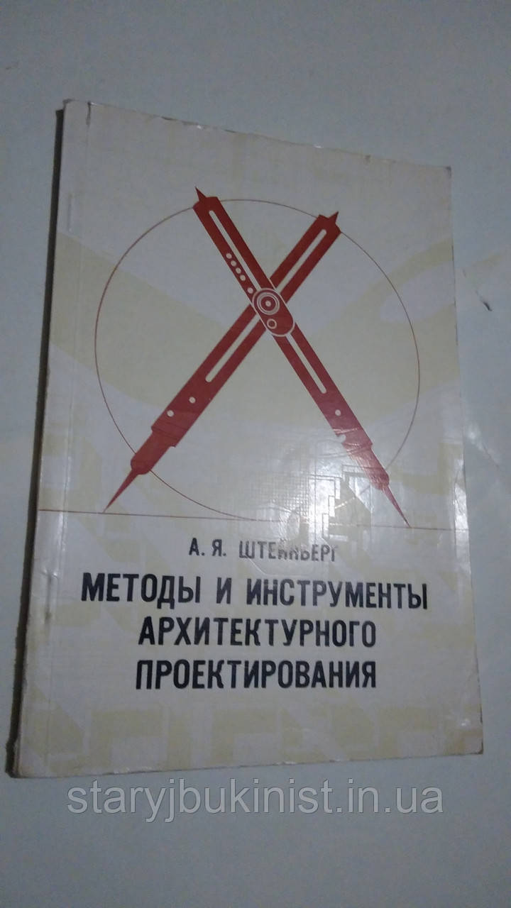 Методи та інструменти архітектурного проектування А. Штейнберг