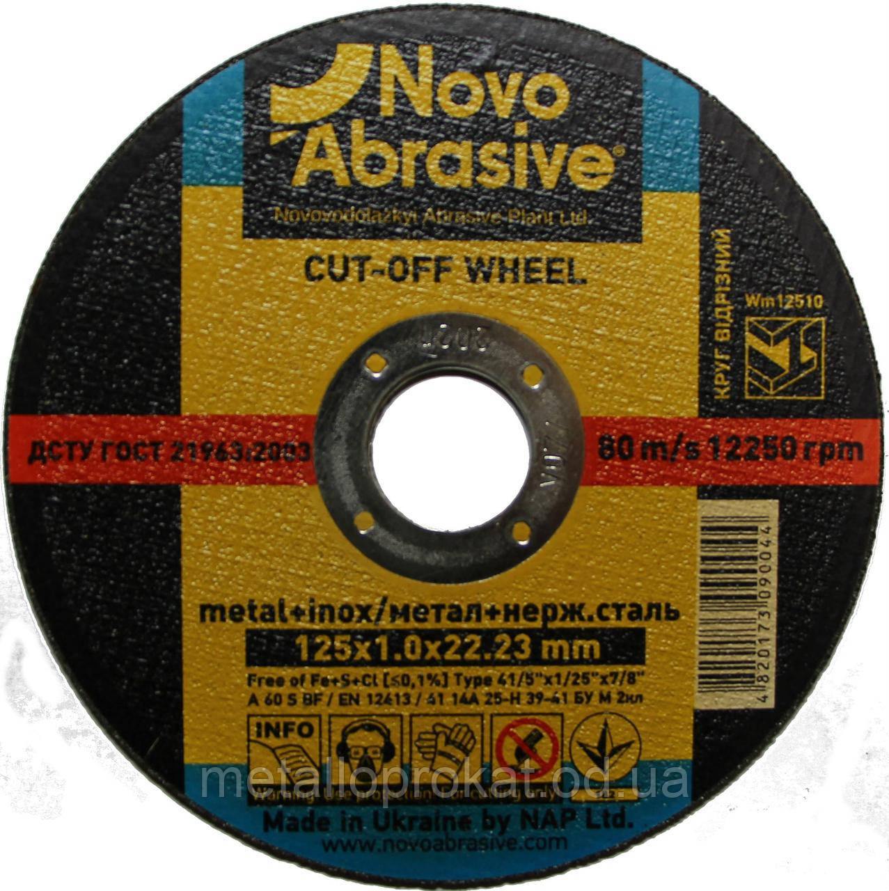 Коло Novo Abrasive 125х1,0мм відрізний
