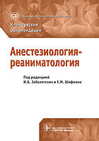Заболотских И.Б., Шифман Е.М. Анестезиология-реаниматология. Клинические рекомендации