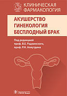 Радзинский В.Е., Аляутдин Р.Н. Клиническая фармакология. Акушерство. Гинекология. Бесплодный брак 2016 год