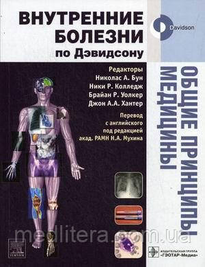 Бун Н.А., Колледж Н.Р., Уолкер Б.Р., Хантер Дж. А.А. Общие принципы медицины
