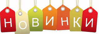 Новинки