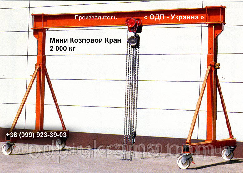 Міні Козловий Кран 2 000 кг вантажопідйомністю Ручний Портативний