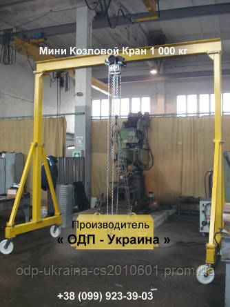 Міні Козловий Кран 1 000 кг вантажопідйомністю Ручний Портативний
