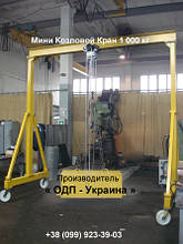 Міні Козловий Кран 1 000 кг вантажопідйомністю Ручний Портативний