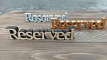 Табличка резерв об'ємна, reserved 3d, фото 3