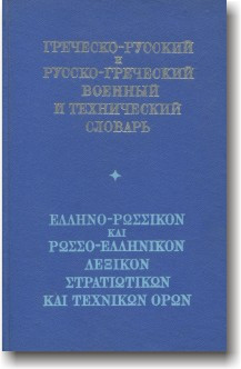 Грецький руський і російсько-гретичний військовий і технічний словник