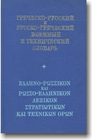 Грецький руський і російсько-гретичний військовий і технічний словник