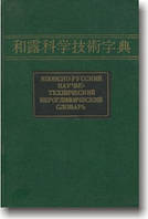 Японско-русский научно-технический иероглифический словарь в 2-х томах