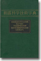 Японсько-російський науково-технічний класичний словник у 2 томах