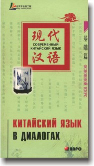 Китайська мова у діалогах. Основний курс