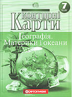 Контурные карты по географии Географія Материки і океани 7 класc