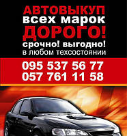 АВТОВЫКУП 063-761-11-58 095-537-56-77