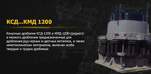 КСД-1200, КМД-1200