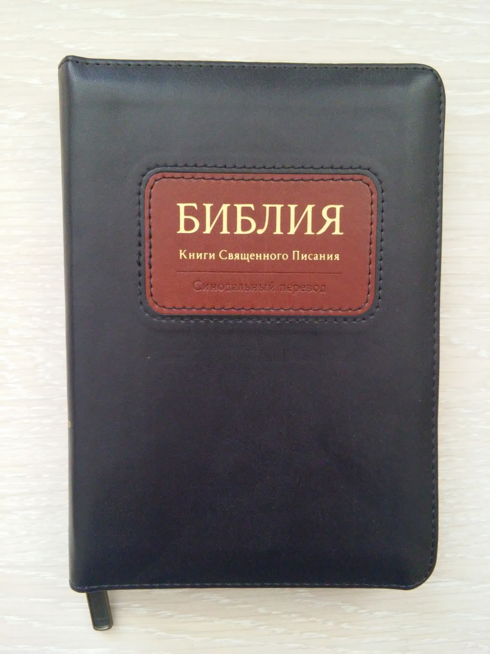 Біблія, синодальний переклад, 13,5х18,5 см, шкірзамінник, замок, індекси, золото.