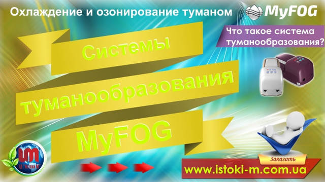Охолодження повітря за допомогою системи туманоутворення. Область застосування систем туманоутворення