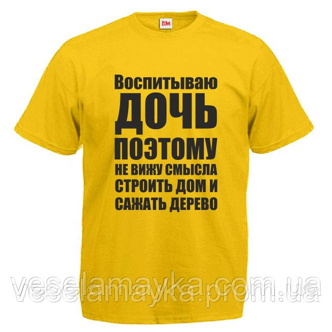 Футболка "Виховую дочка"