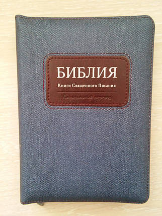 Біблія, 13,5х18,5 см, джинсова з темно-коричневою вставкою, з замком, з індексами, фото 2