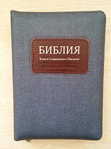 Біблія, 13,5х18,5 см, джинсова з темно-коричневою вставкою, з замком, з індексами