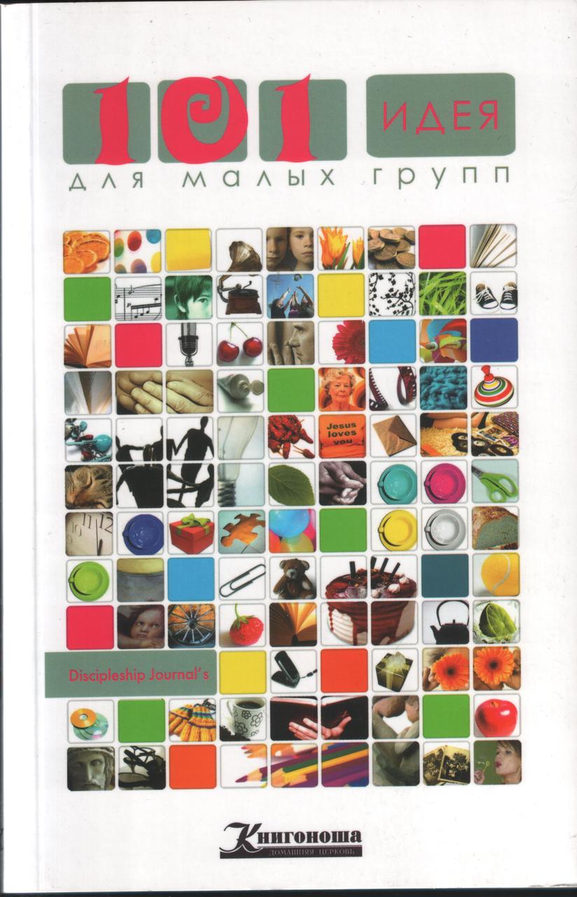 101 идея для малых групп. Discipleship Jornal′s