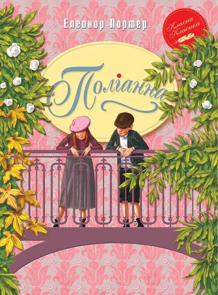 Книги для дітей молодшого шкільного віку. Поліанна. Елеонор Портер, фото 1