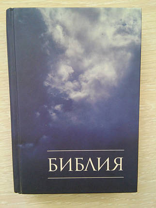 Біблія, 12х16,5 см., фото 1